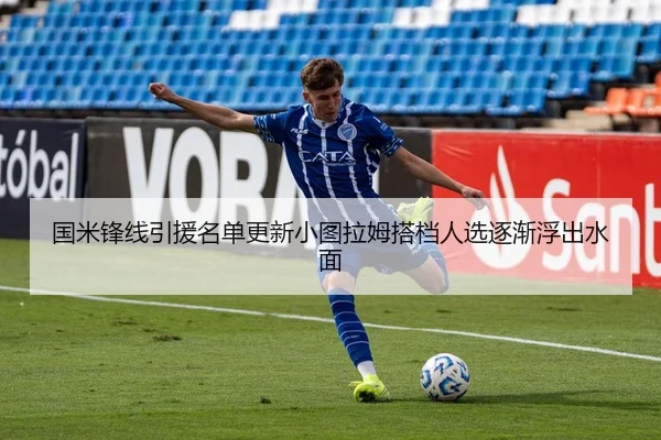 国米锋线引援名单更新小图拉姆搭档人选逐渐浮出水面
